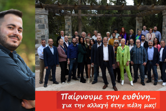 Παίρνουμε την ευθύνη